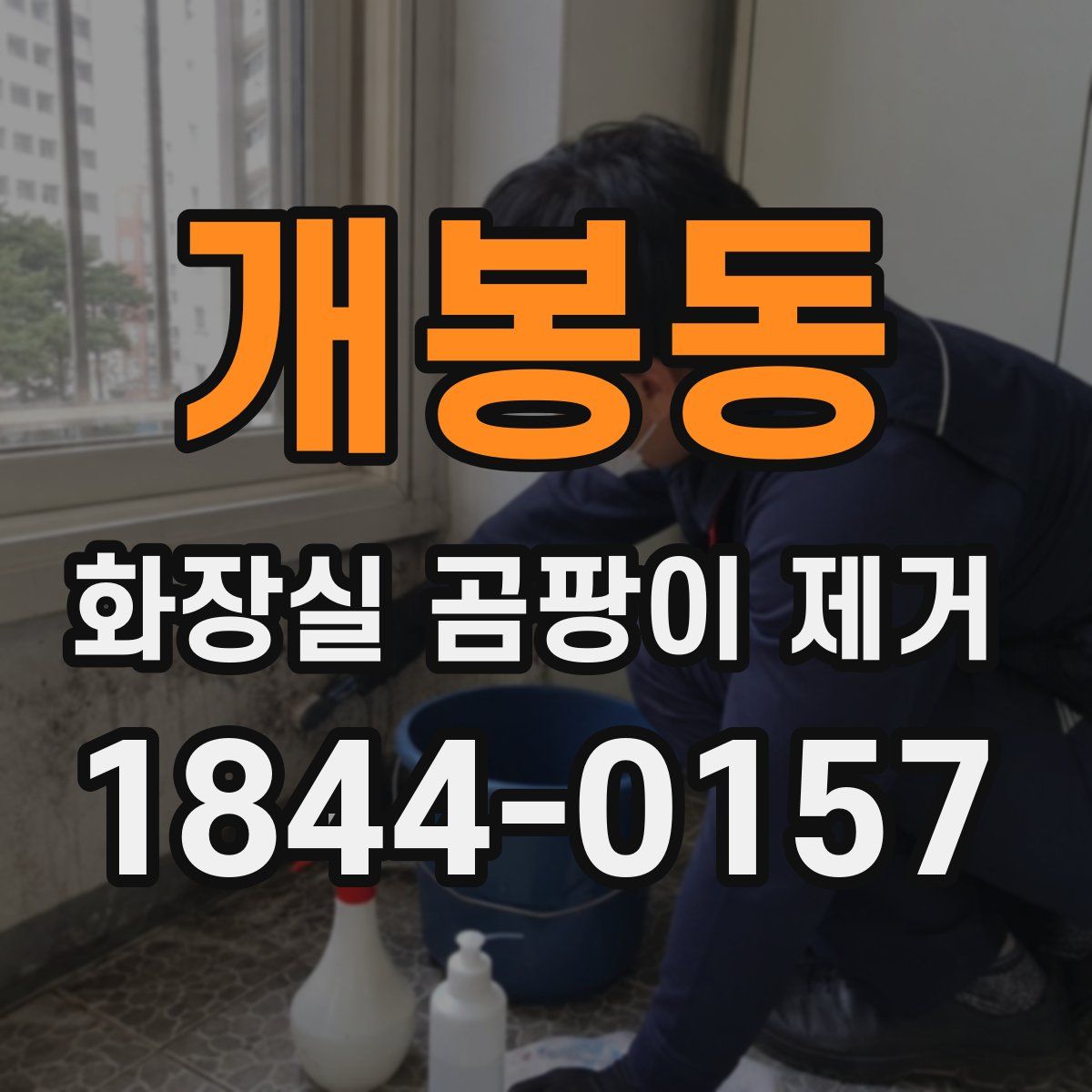 개봉동 화장실 곰팡이 제거