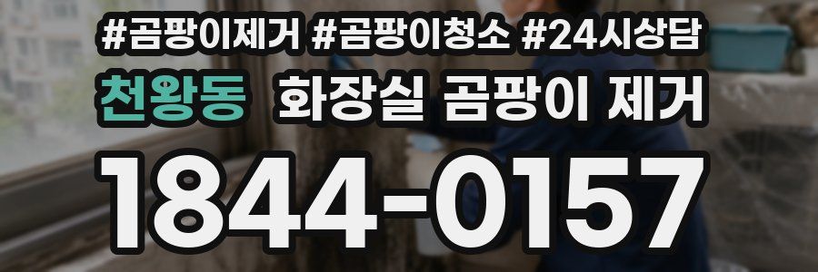 천왕동 화장실 곰팡이 제거