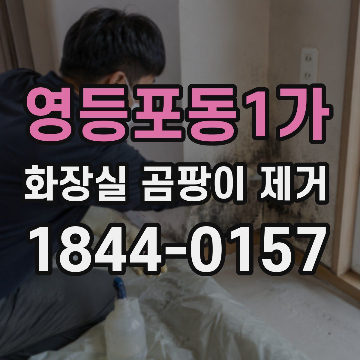 영등포동1가 화장실 곰팡이 제거