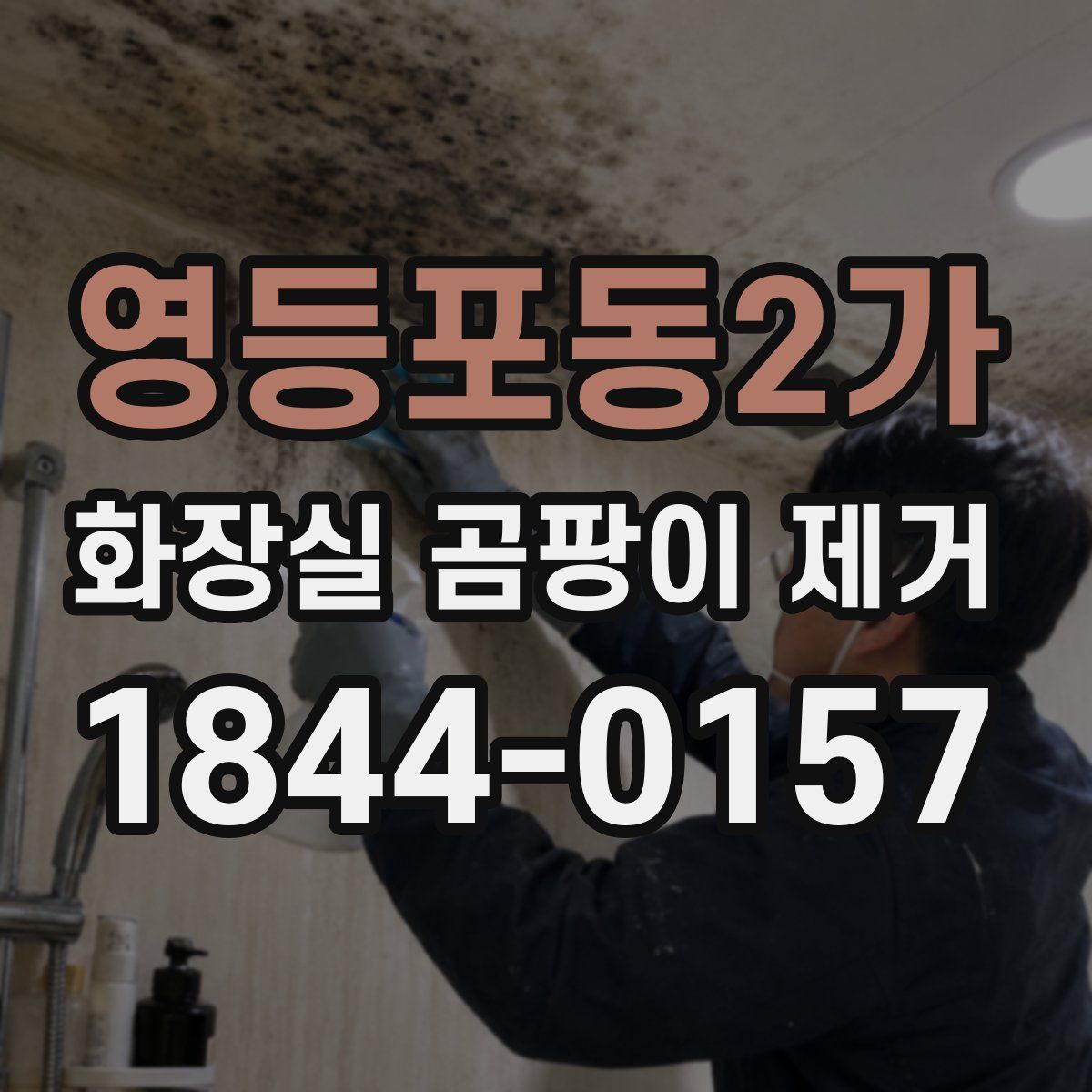 영등포동2가 화장실 곰팡이 제거