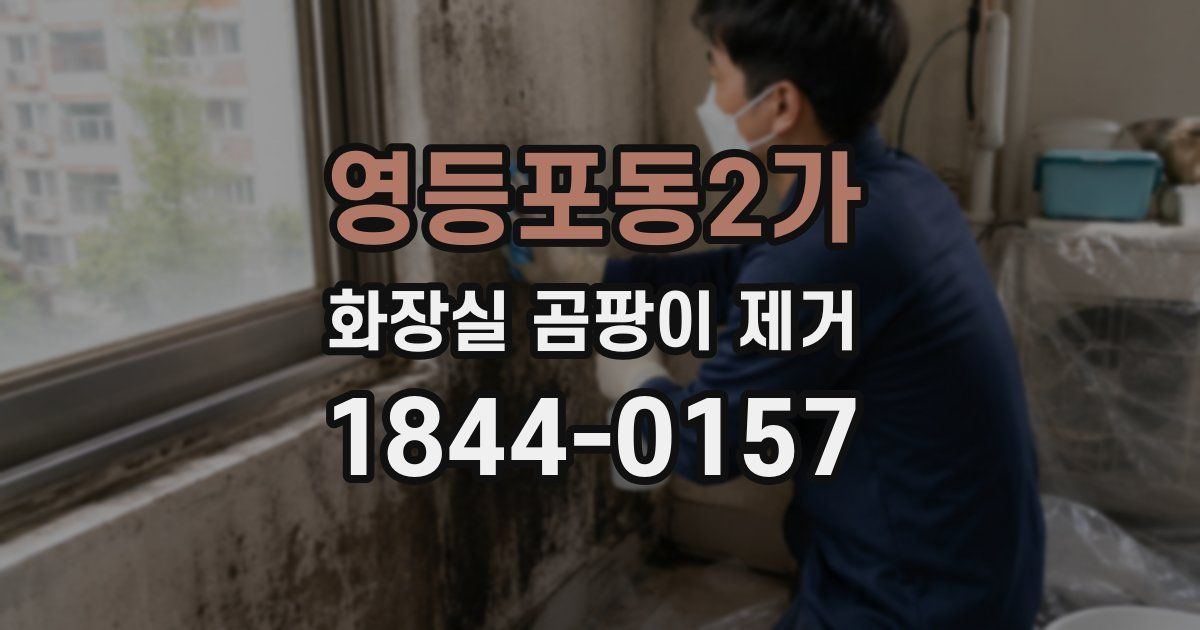 영등포동2가 화장실 곰팡이 제거