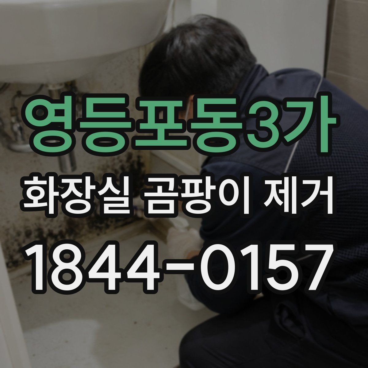 영등포동3가 화장실 곰팡이 제거 깊게 스며든 줄눈 오염 처리 순서