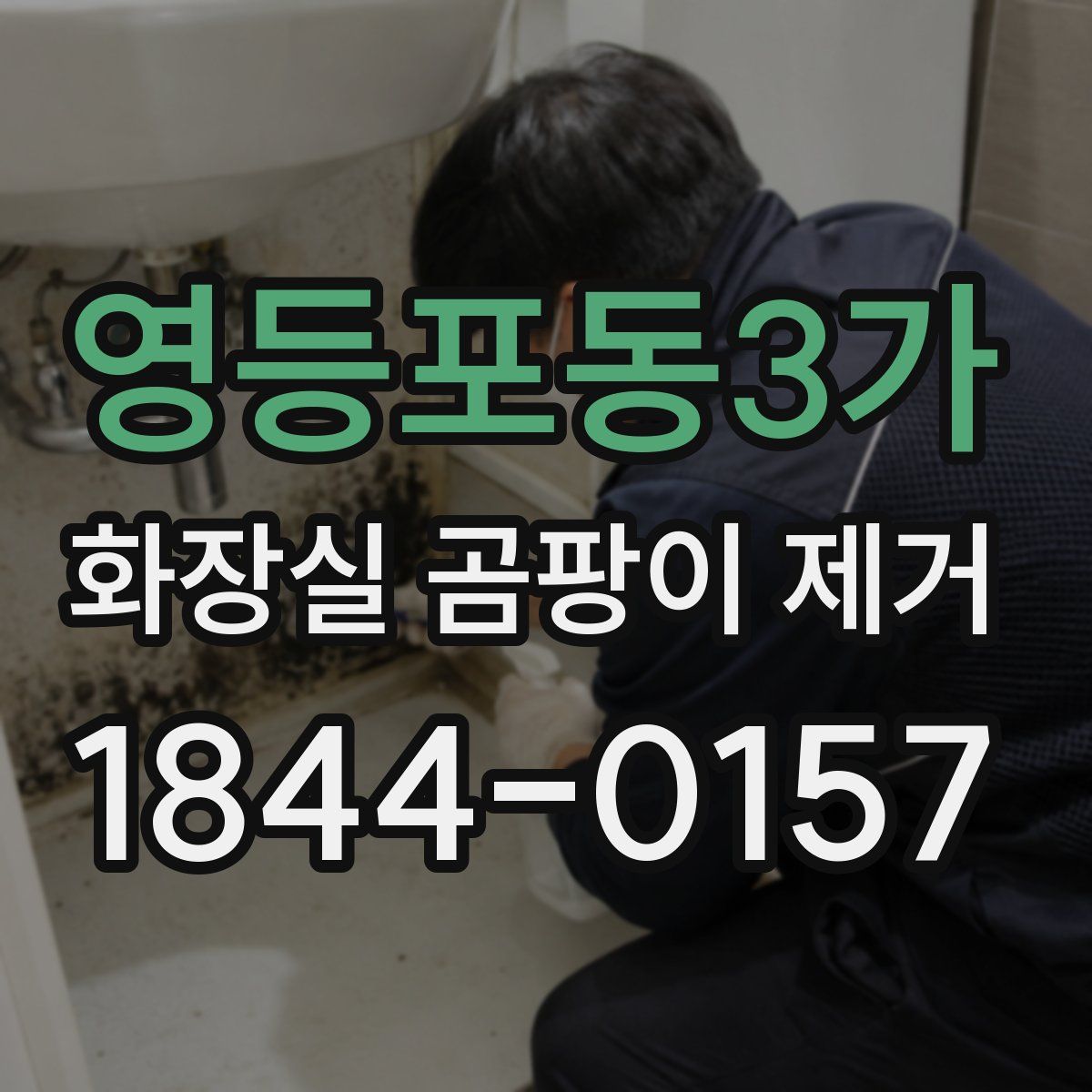영등포동3가 화장실 곰팡이 제거