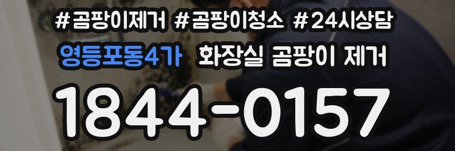 영등포동4가 화장실 곰팡이 제거