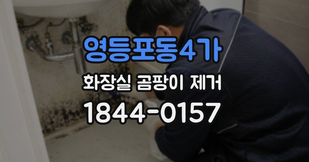 영등포동4가 화장실 곰팡이 제거