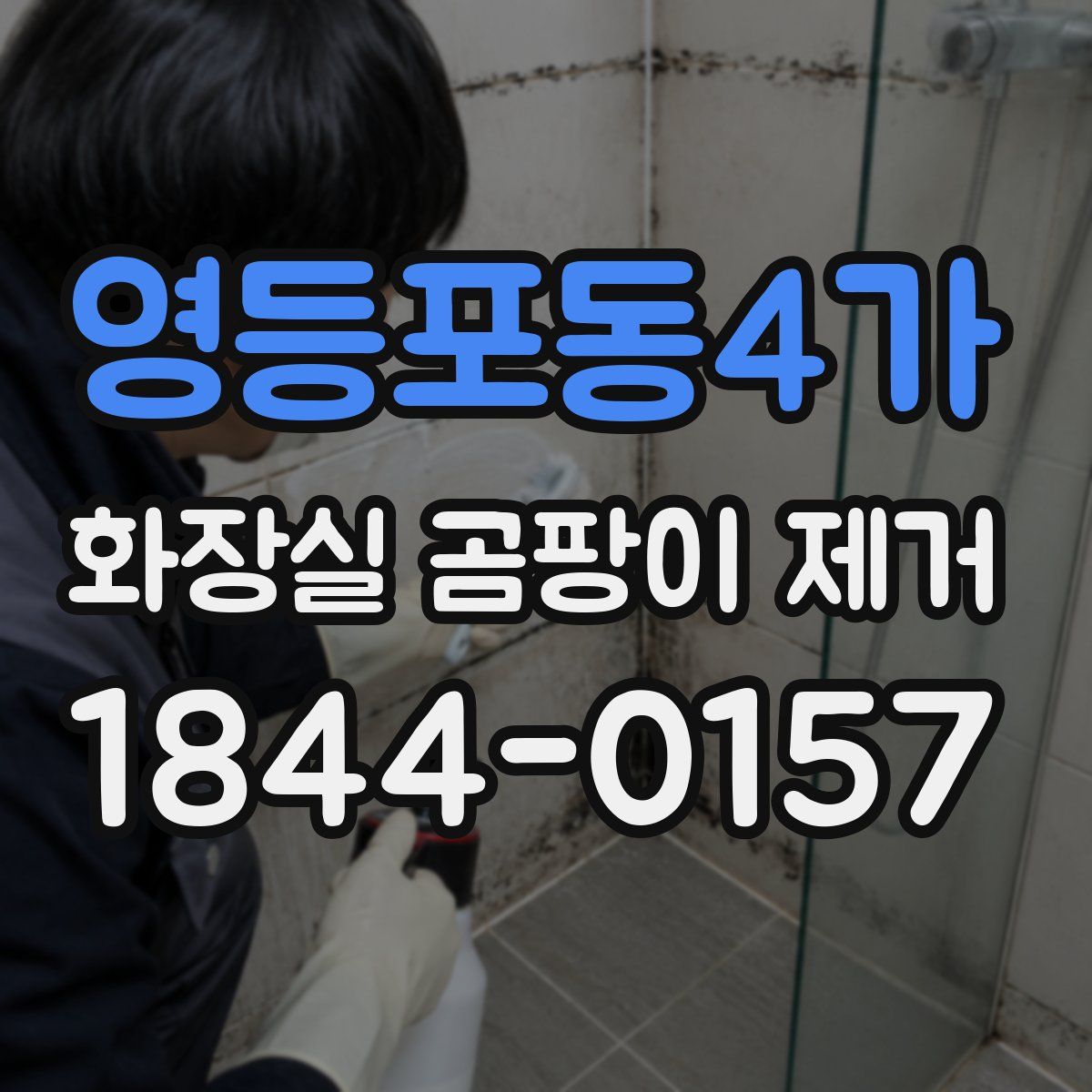 영등포동4가 화장실 곰팡이 제거