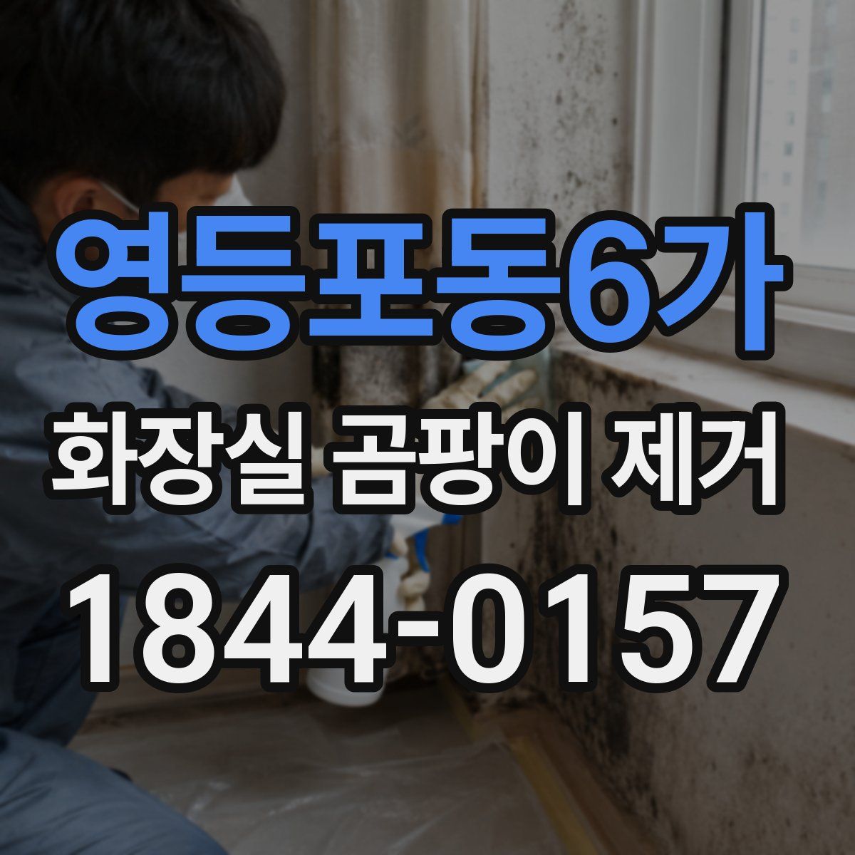 영등포동6가 화장실 곰팡이 제거