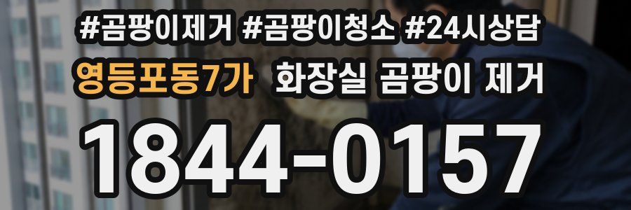 영등포동7가 화장실 곰팡이 제거