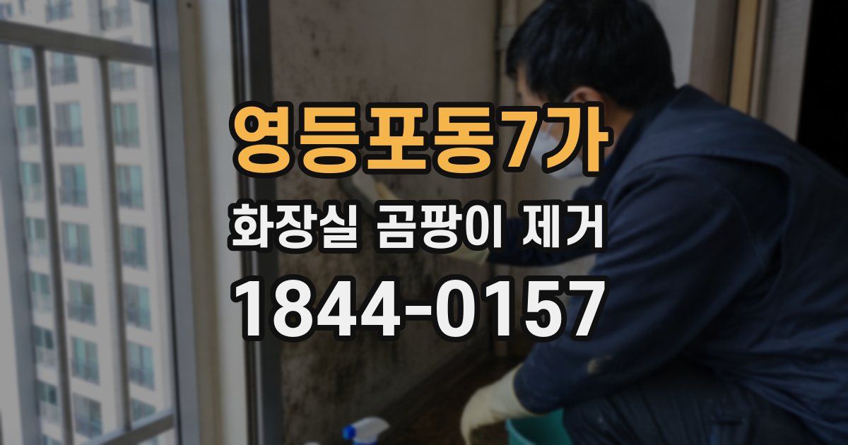 영등포동7가 화장실 곰팡이 제거