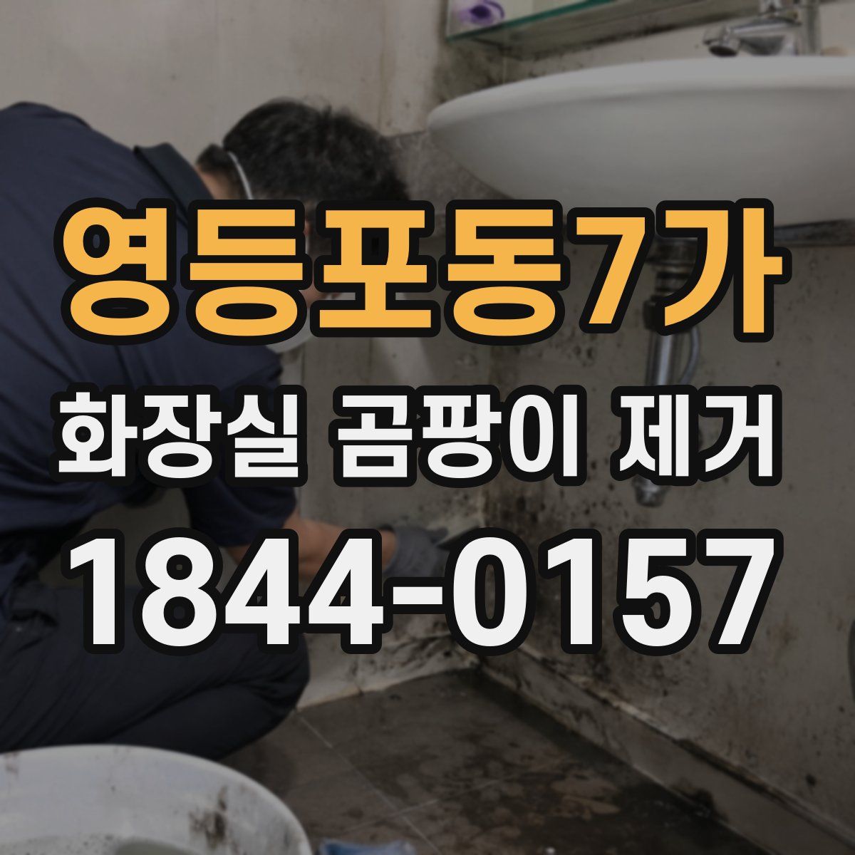 영등포동7가 화장실 곰팡이 제거