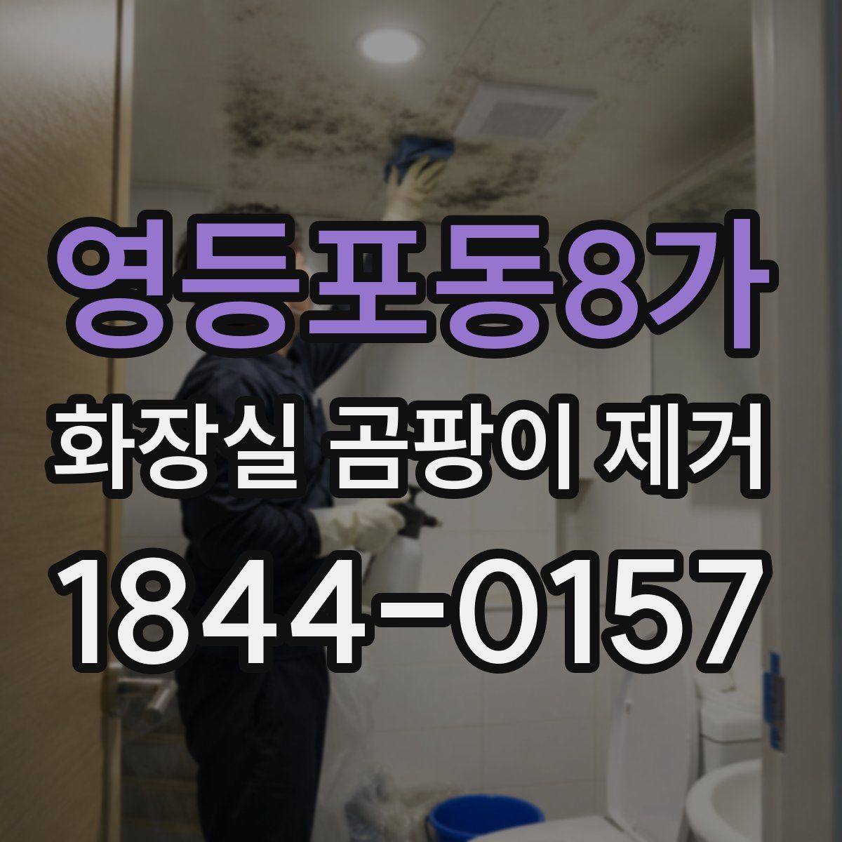영등포동8가 화장실 곰팡이 제거