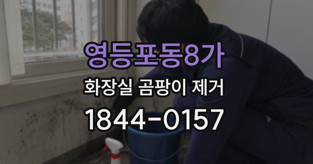 영등포동8가 화장실 곰팡이 제거