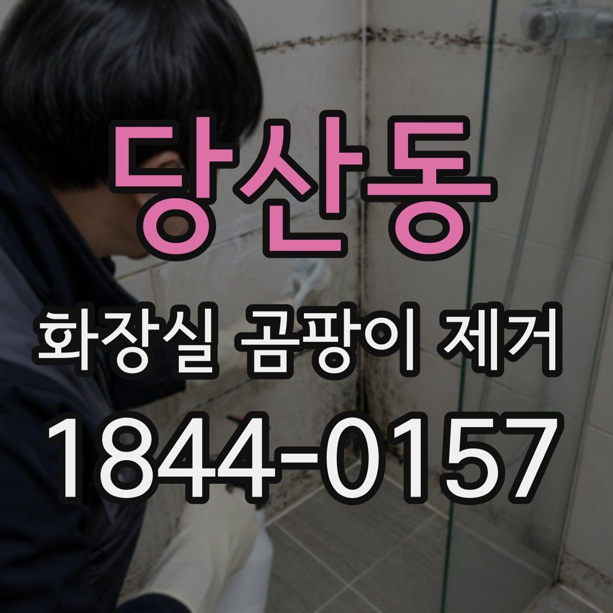 당산동 화장실 곰팡이 제거 실리콘 교체가 필요한 신호 정리