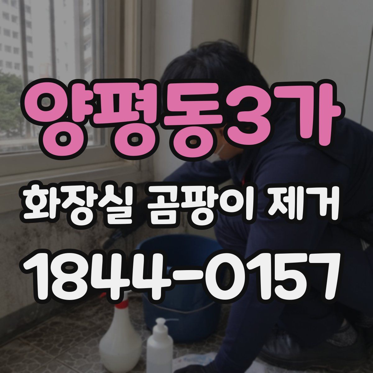 양평동3가 화장실 곰팡이 제거