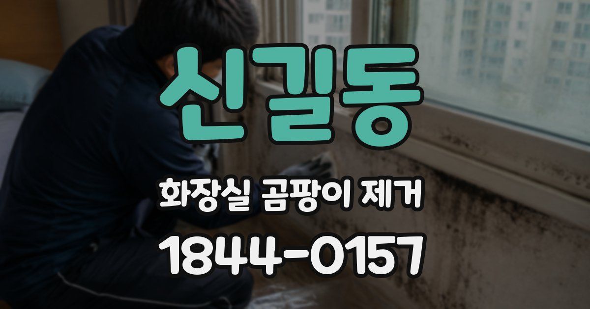 신길동 화장실 곰팡이 제거