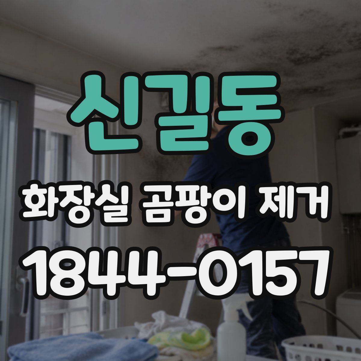 신길동 화장실 곰팡이 제거