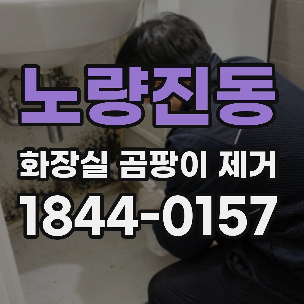 노량진동 화장실 곰팡이 제거 청소 후 남는 잔여물과 물자국 구분법