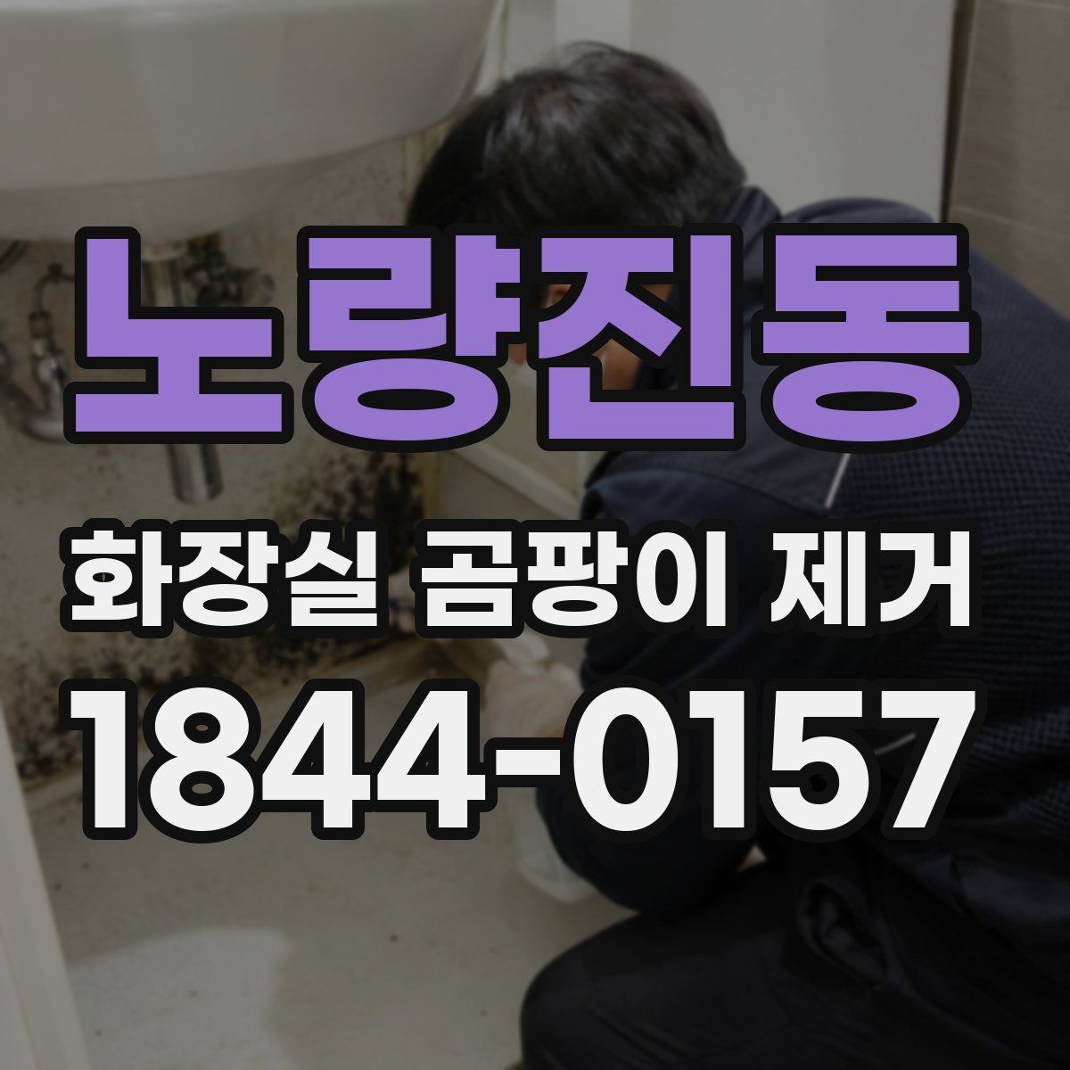 노량진동 화장실 곰팡이 제거