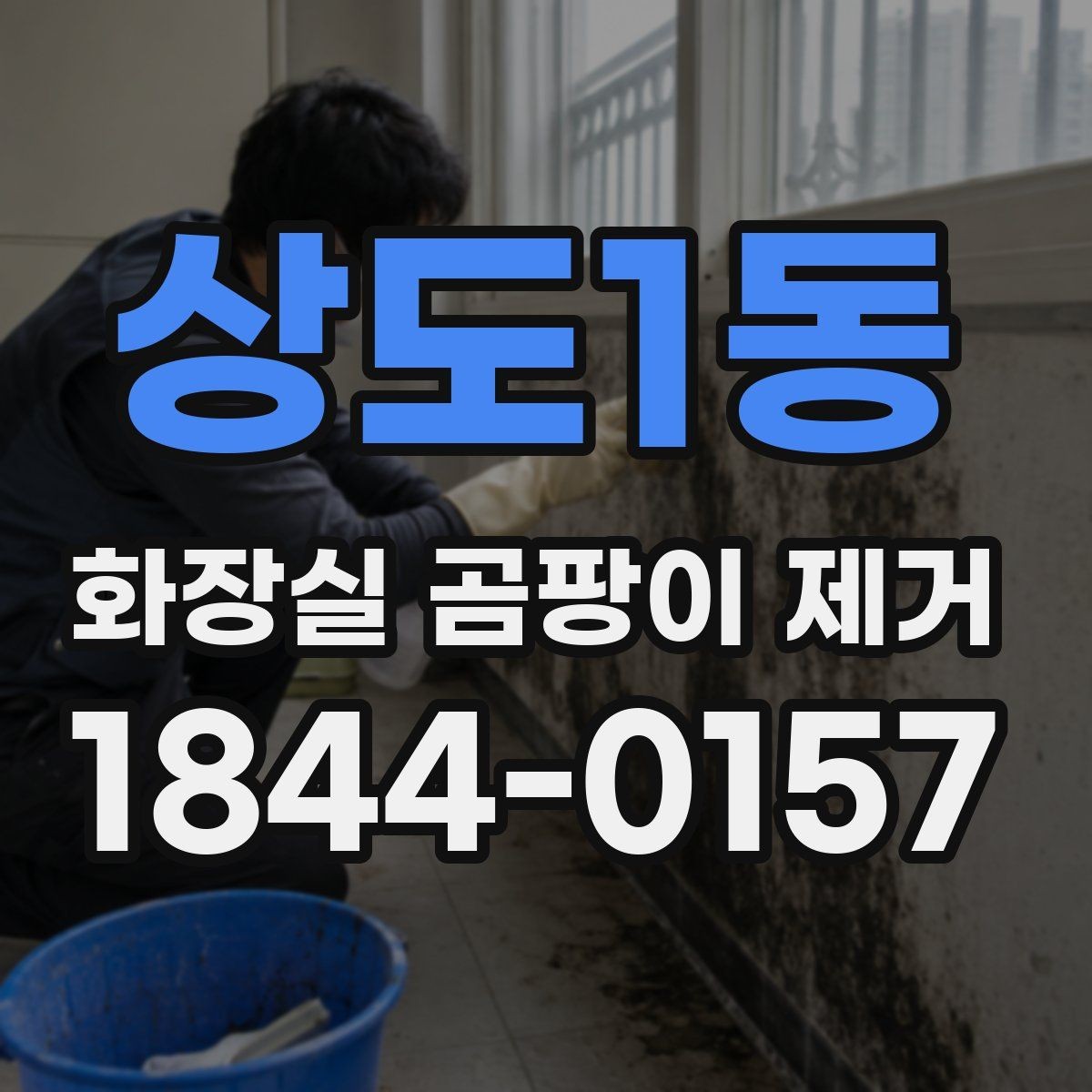 상도1동 화장실 곰팡이 제거 락스 쓸 때 장갑과 환기 준비가 중요한 이유