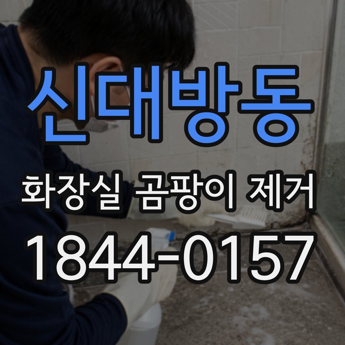 신대방동 화장실 곰팡이 제거