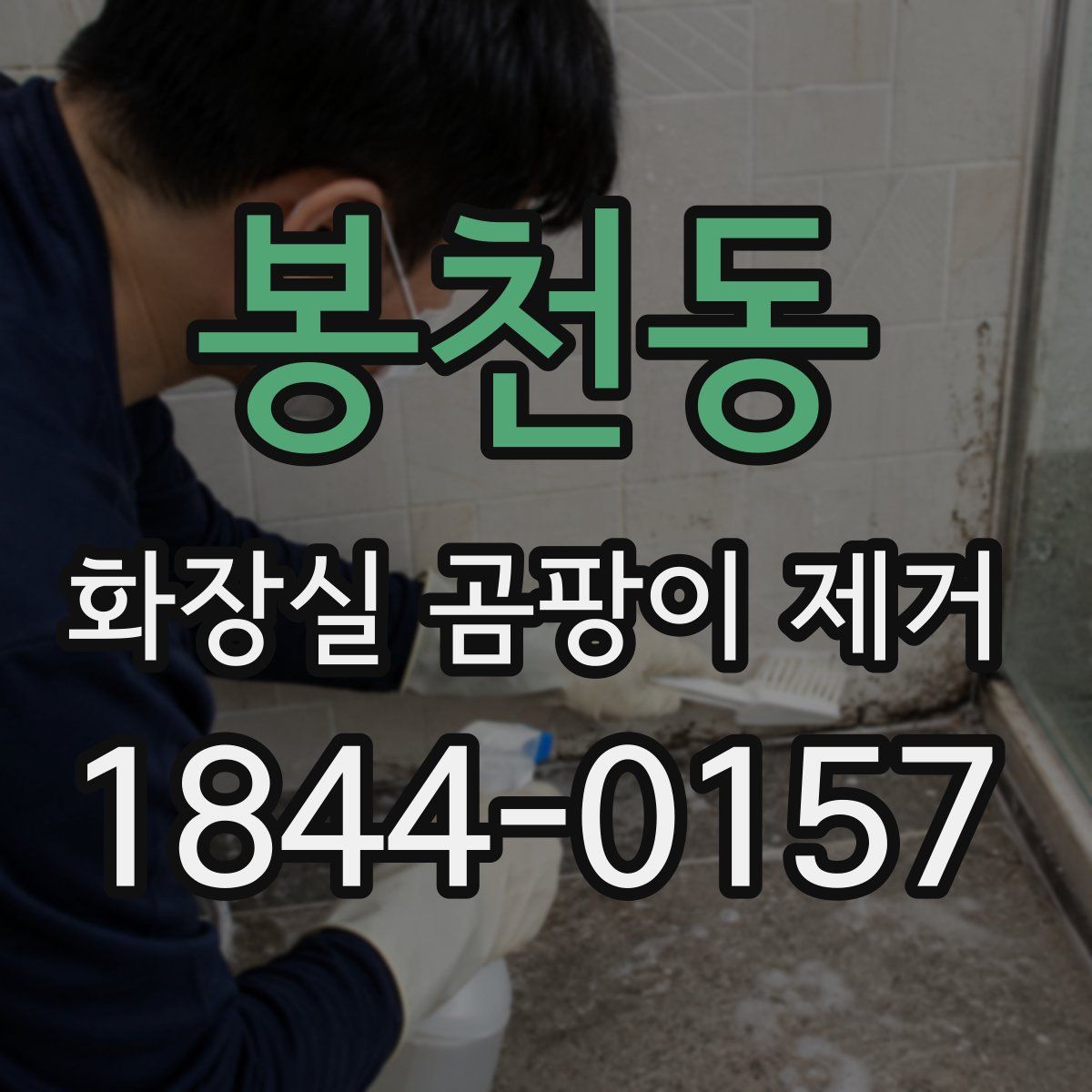 봉천동 화장실 곰팡이 제거