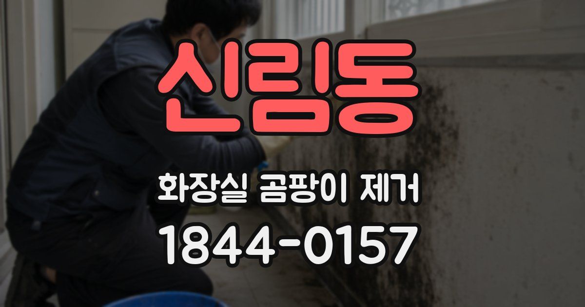 신림동 화장실 곰팡이 제거