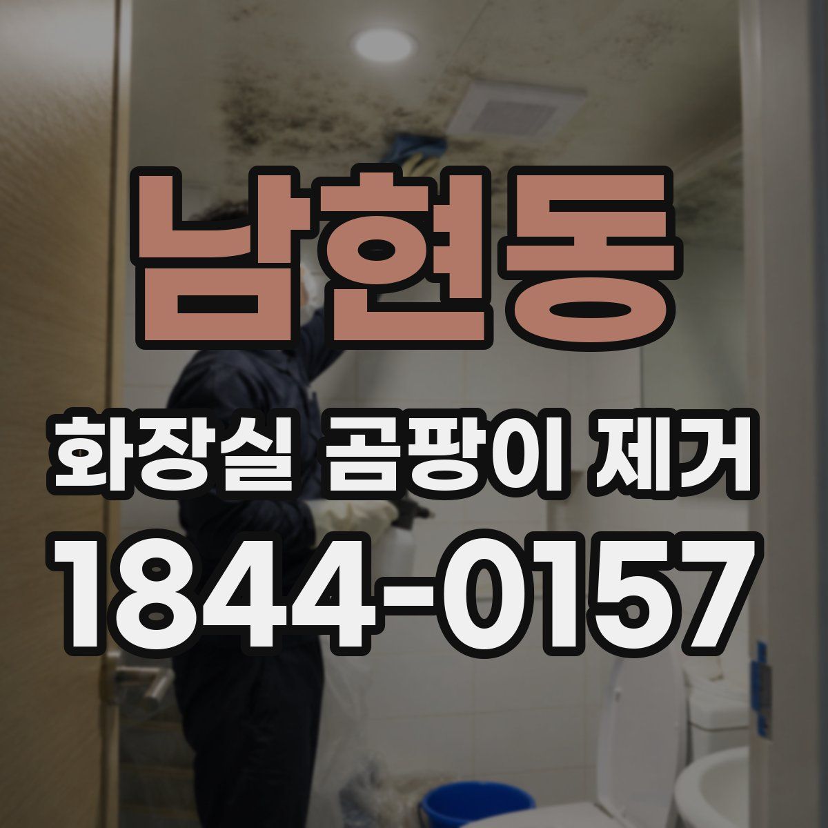 남현동 화장실 곰팡이 제거