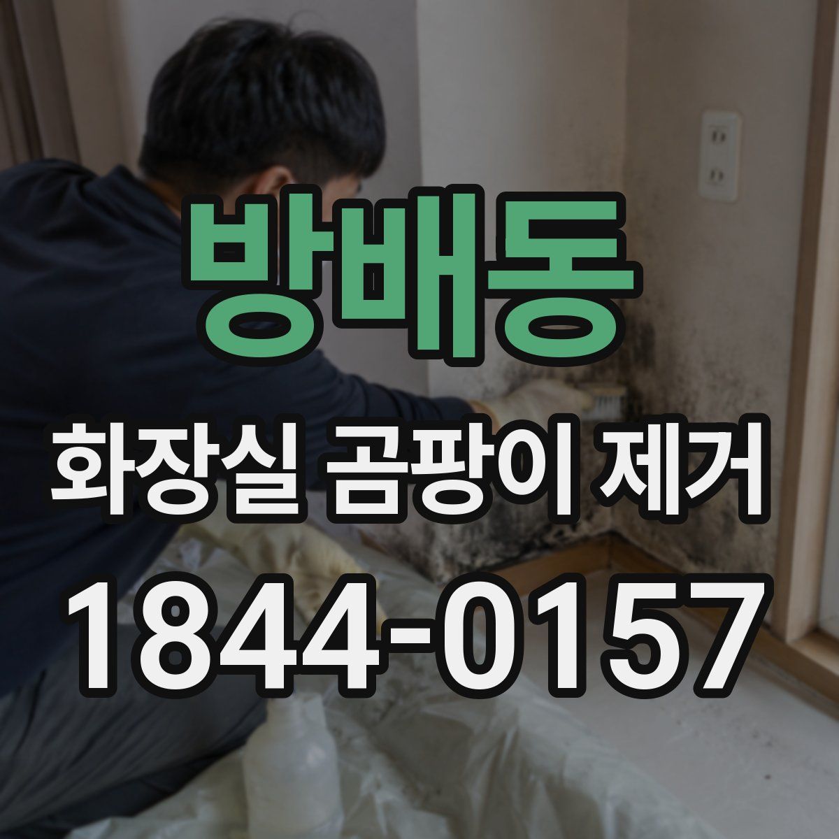 방배동 화장실 곰팡이 제거