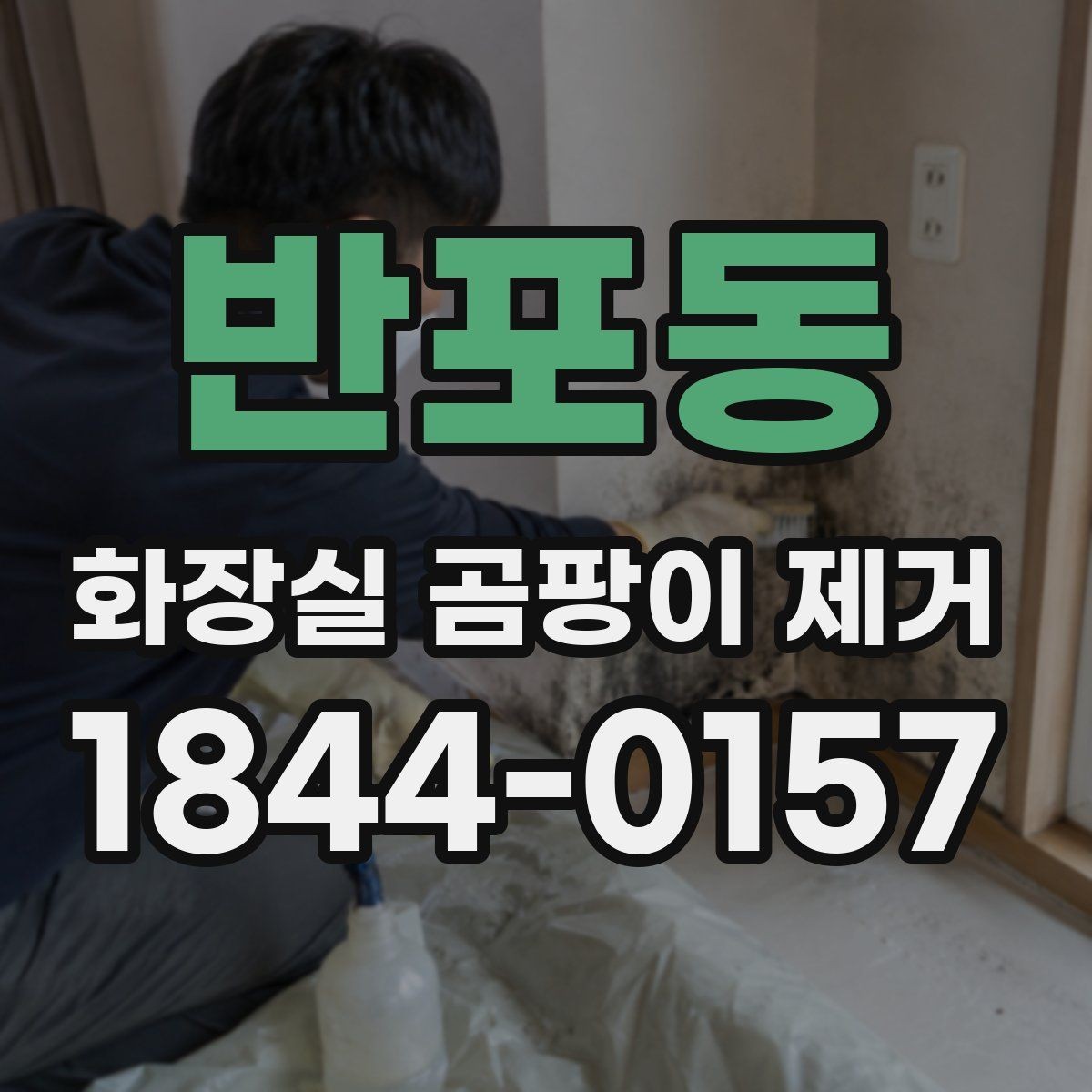 반포동 화장실 곰팡이 제거 욕실 청소 후 재오염을 줄이는 습관