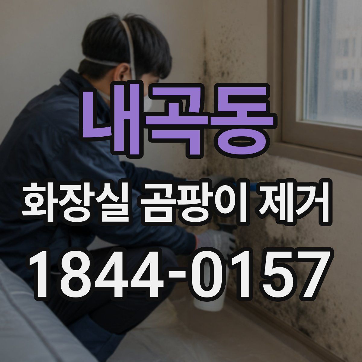내곡동 화장실 곰팡이 제거