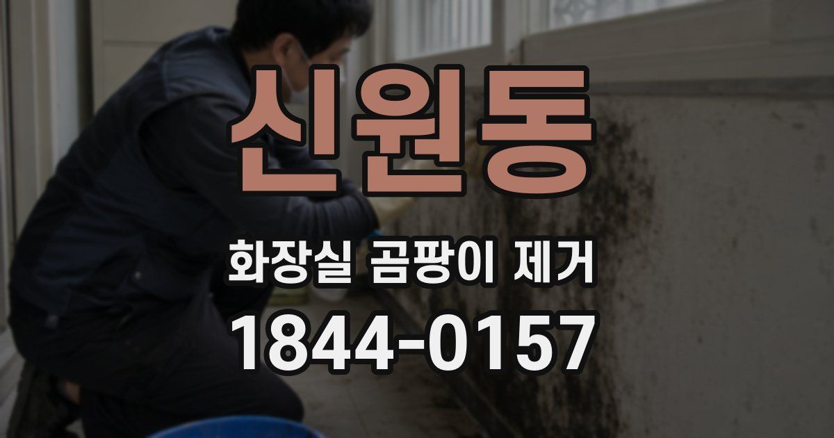 신원동 화장실 곰팡이 제거