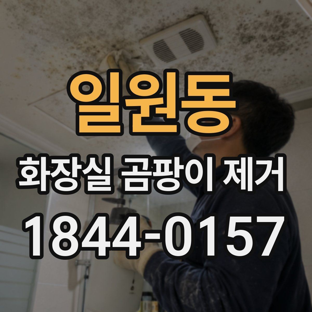 일원동 화장실 곰팡이 제거 욕실 바닥 물고임이 남긴 흔적 살피기