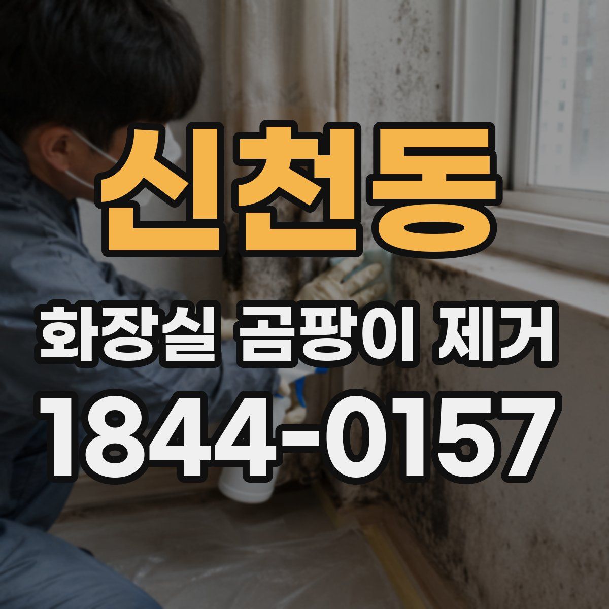 신천동 화장실 곰팡이 제거