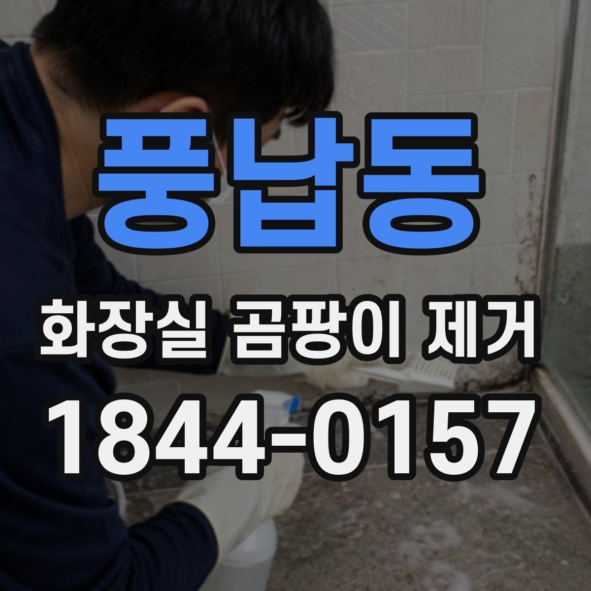 풍납동 화장실 곰팡이 제거 베란다와 다른 욕실 곰팡이의 특징