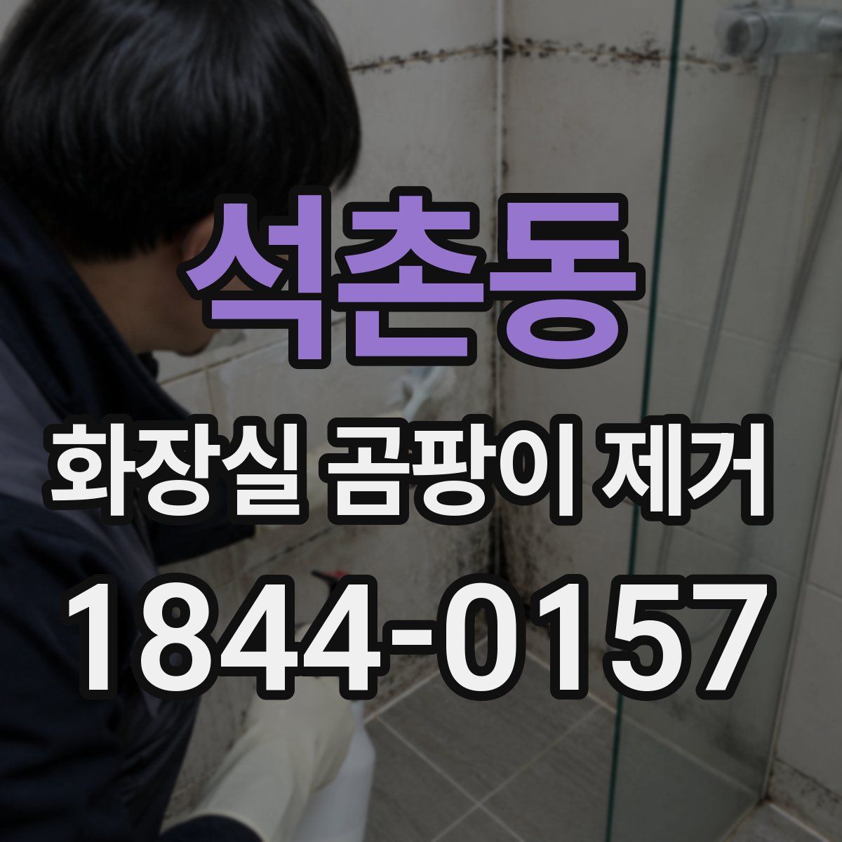 석촌동 화장실 곰팡이 제거