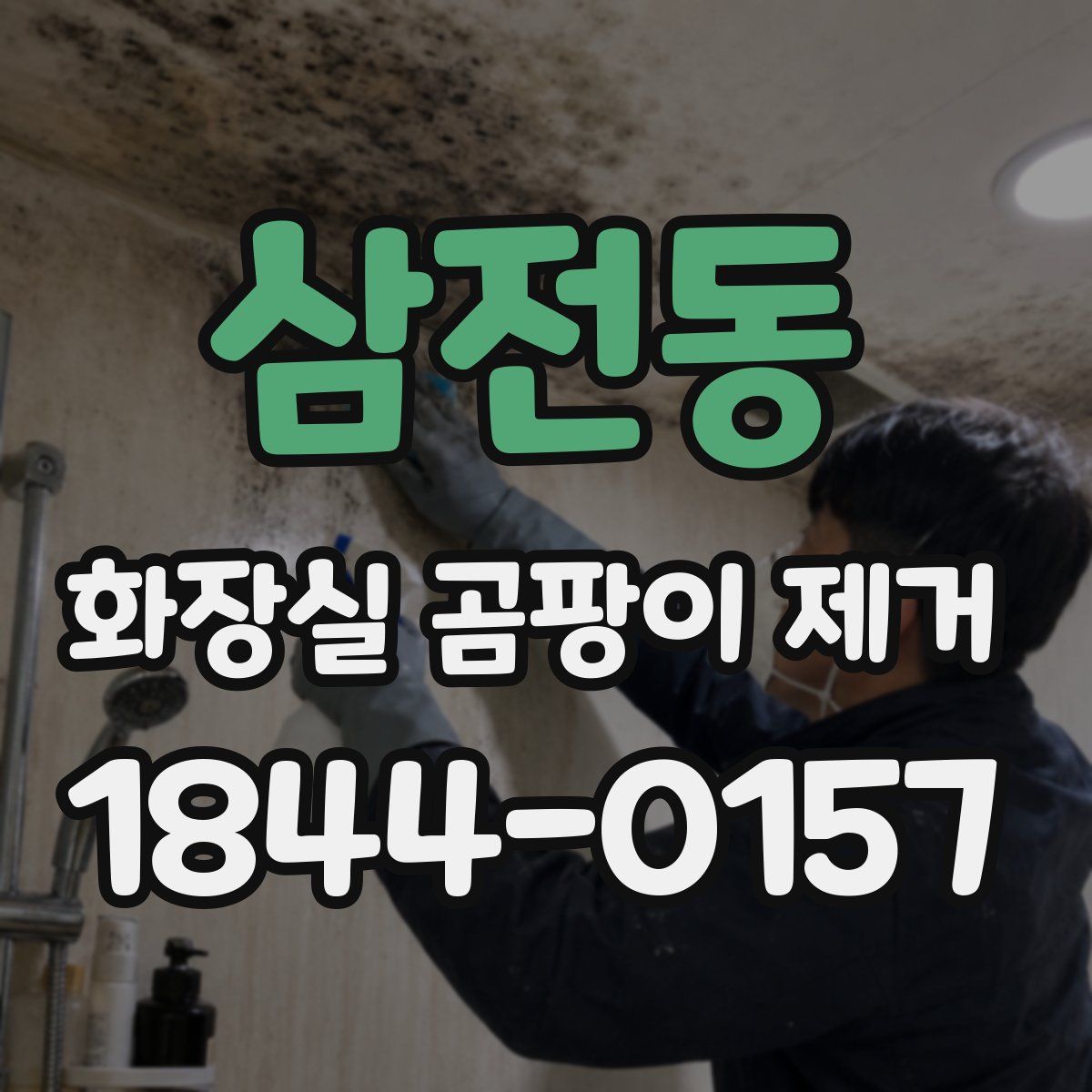 삼전동 화장실 곰팡이 제거