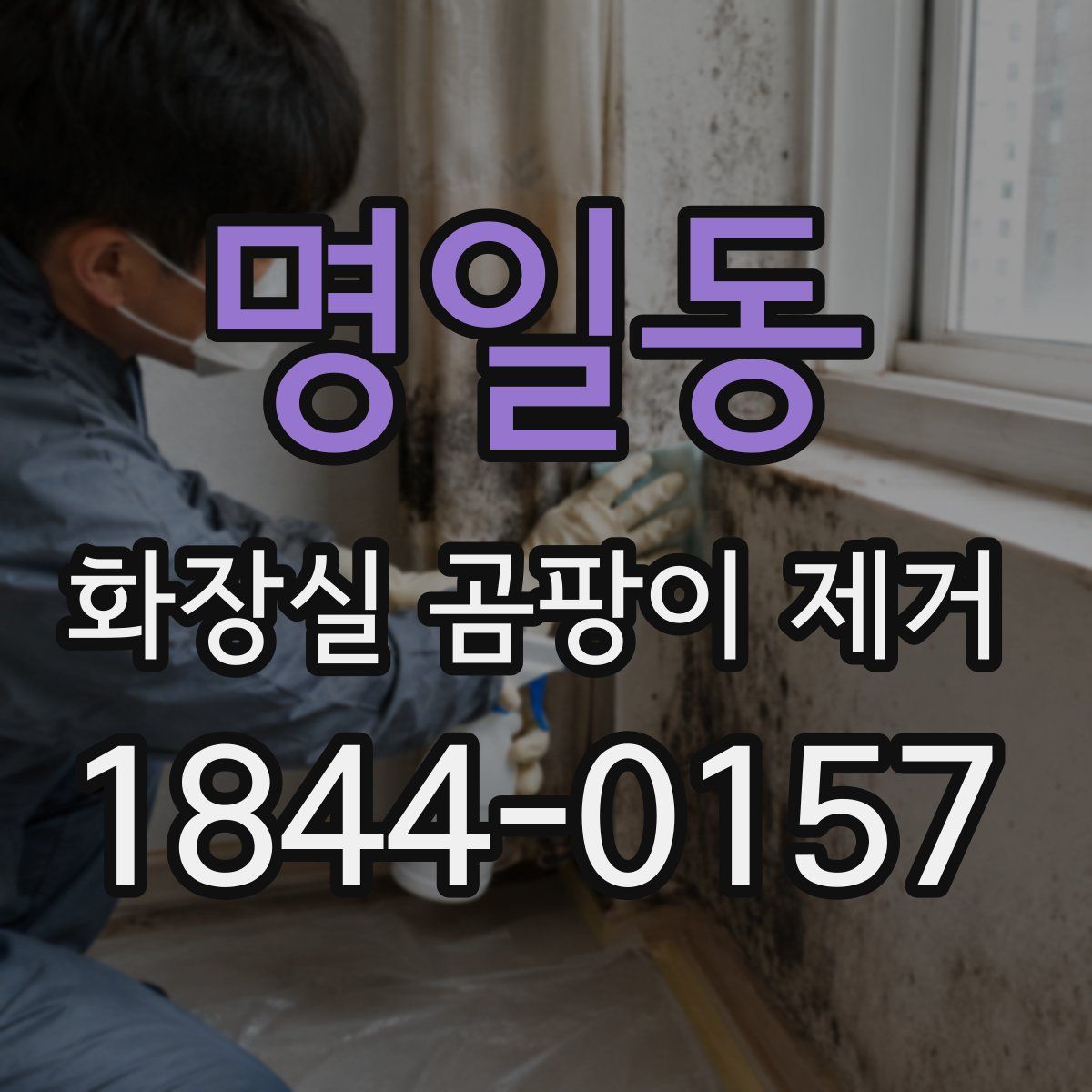 명일동 화장실 곰팡이 제거