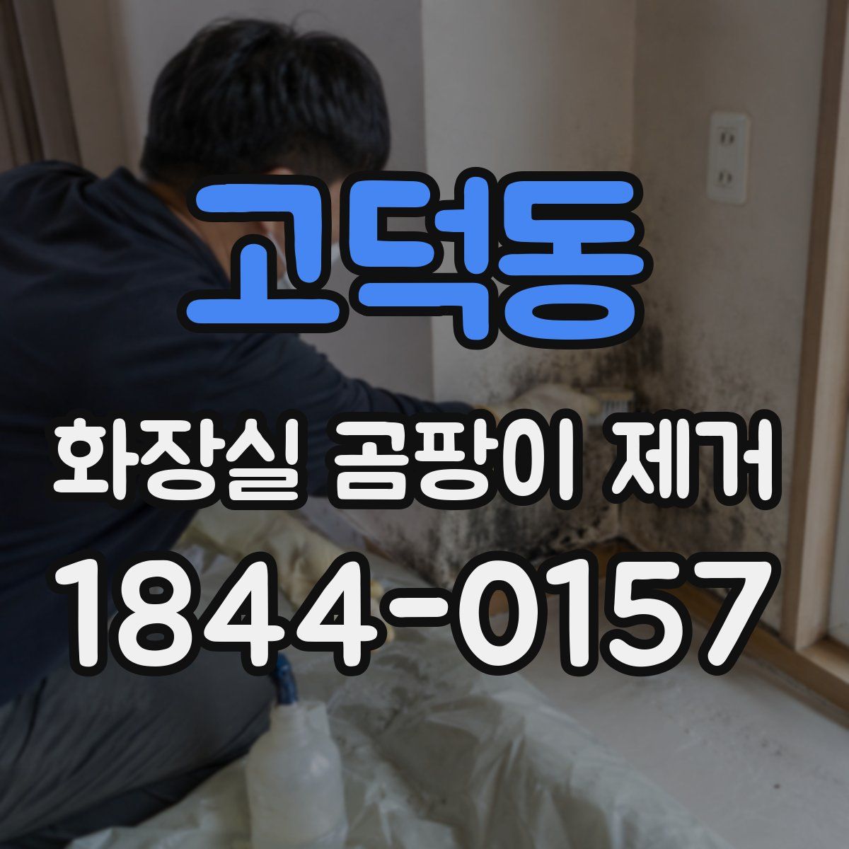 고덕동 화장실 곰팡이 제거