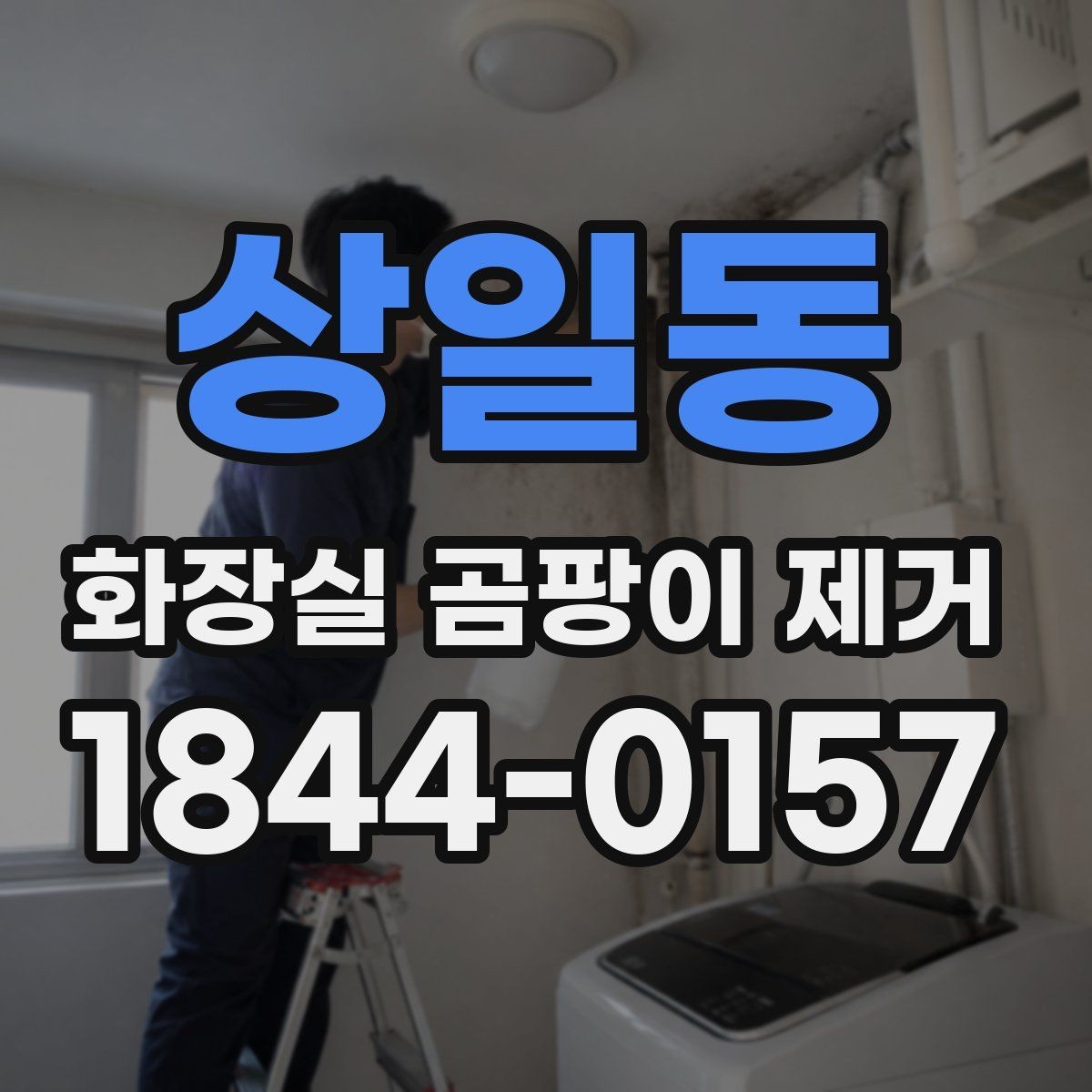 상일동 화장실 곰팡이 제거 장마철 욕실 관리에서 먼저 확인할 부분
