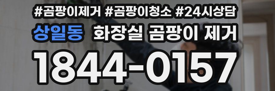 상일동 화장실 곰팡이 제거