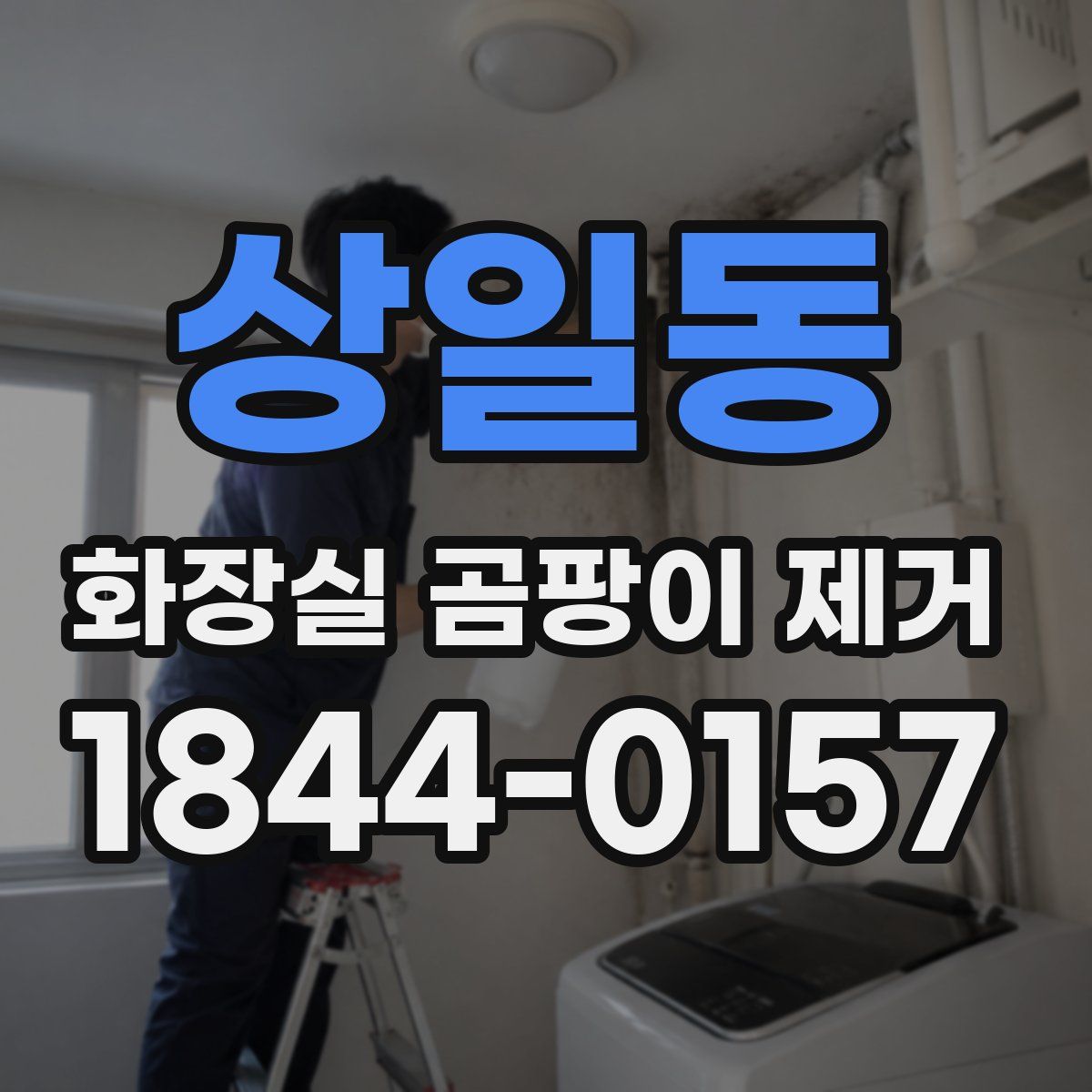 상일동 화장실 곰팡이 제거