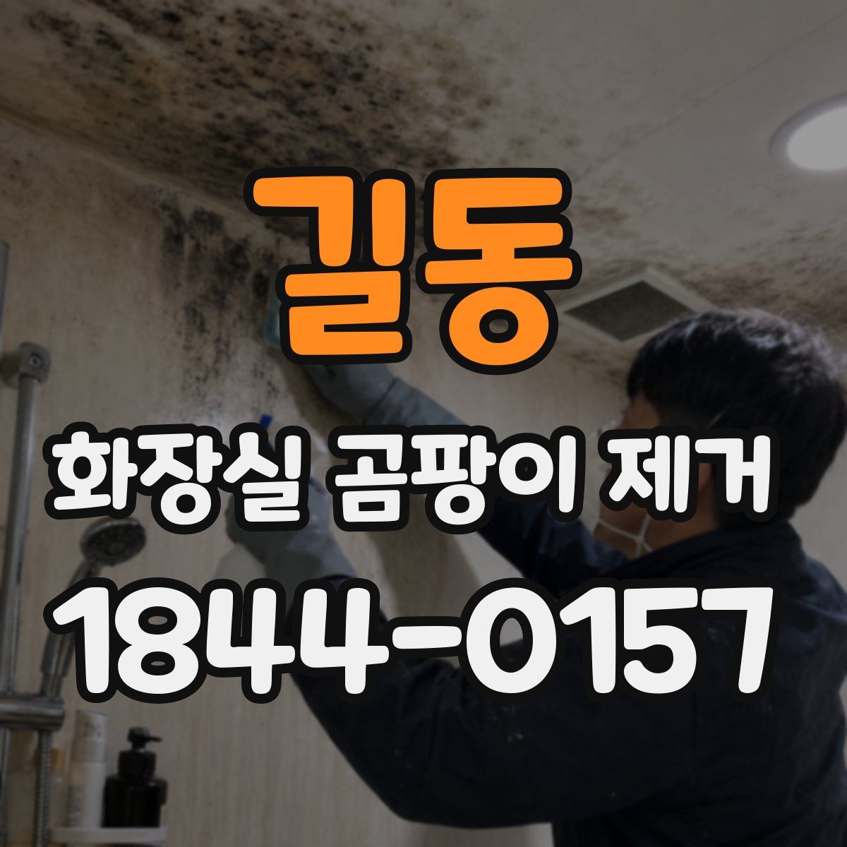 길동 화장실 곰팡이 제거