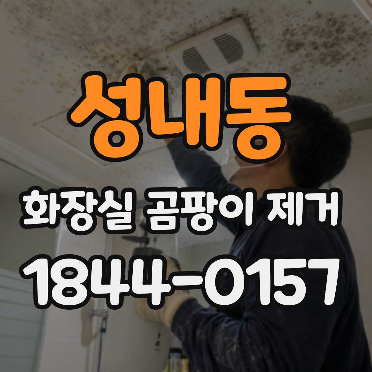 성내동 화장실 곰팡이 제거