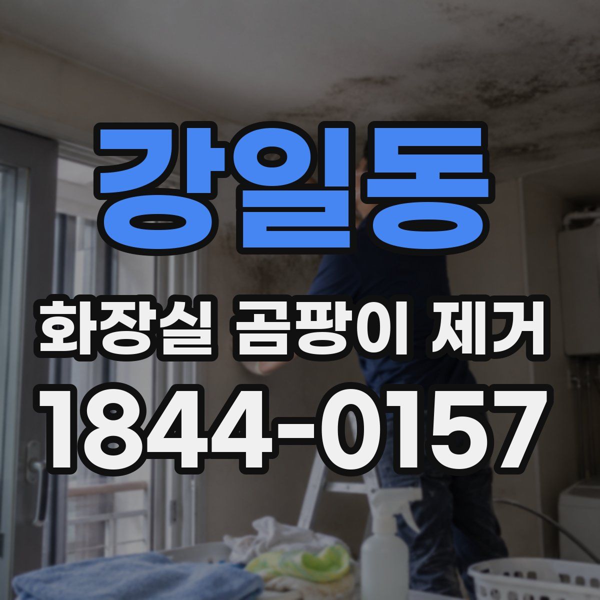 강일동 화장실 곰팡이 제거