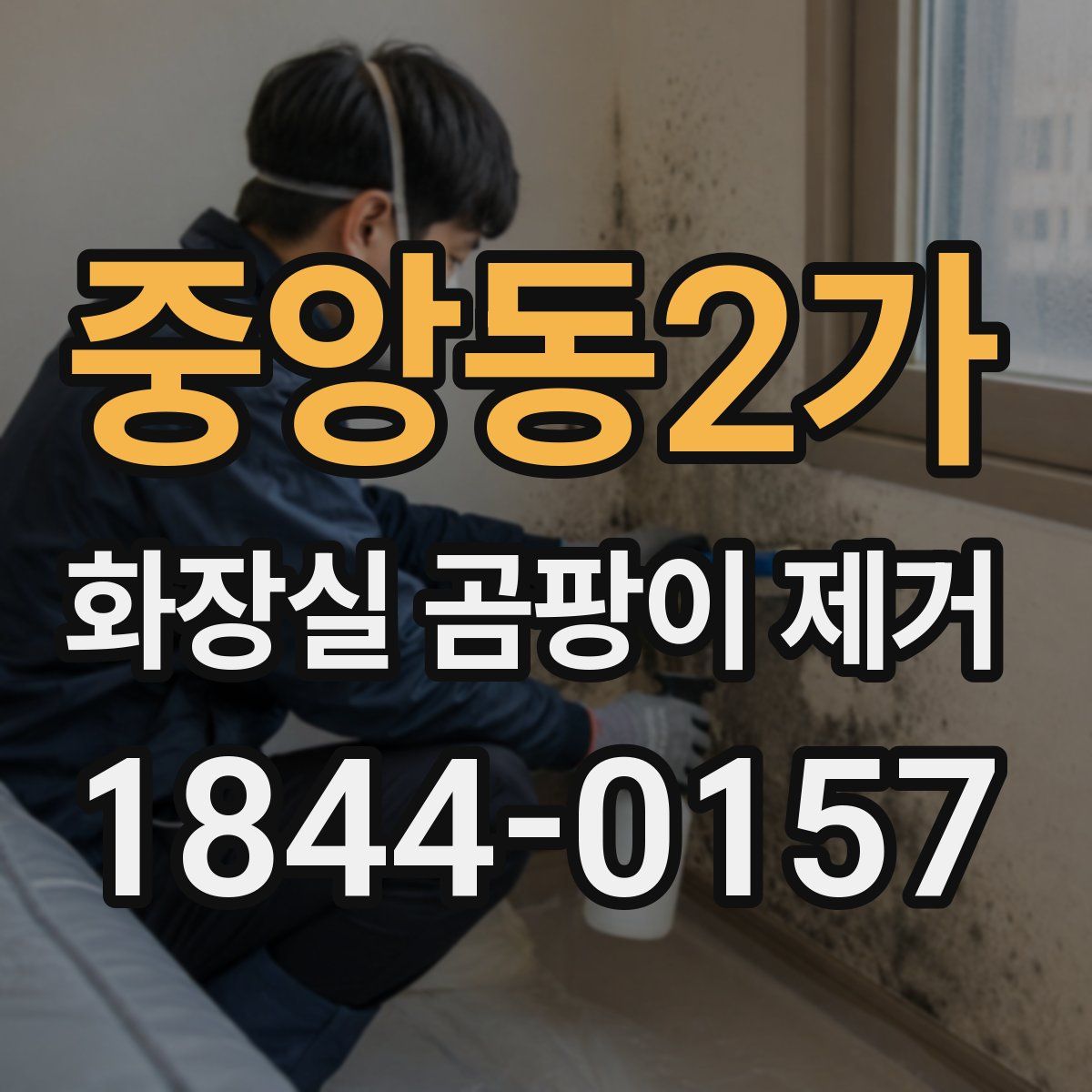 중앙동2가 화장실 곰팡이 제거