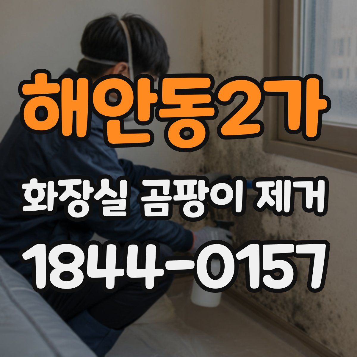 해안동2가 화장실 곰팡이 제거