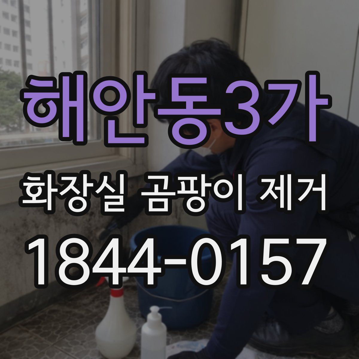 해안동3가 화장실 곰팡이 제거