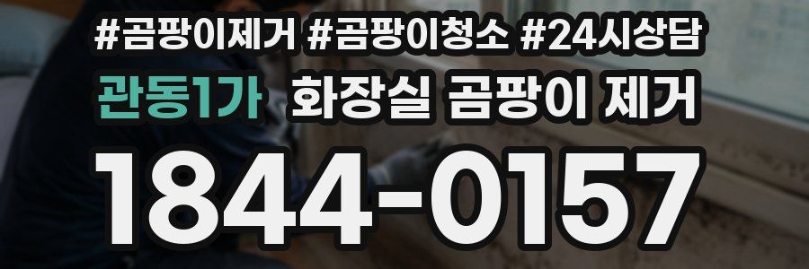 관동1가 화장실 곰팡이 제거