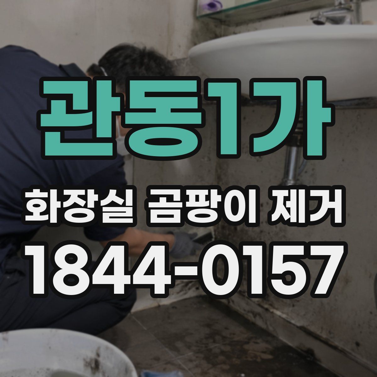 관동1가 화장실 곰팡이 제거