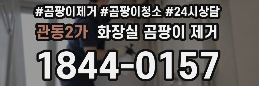 관동2가 화장실 곰팡이 제거